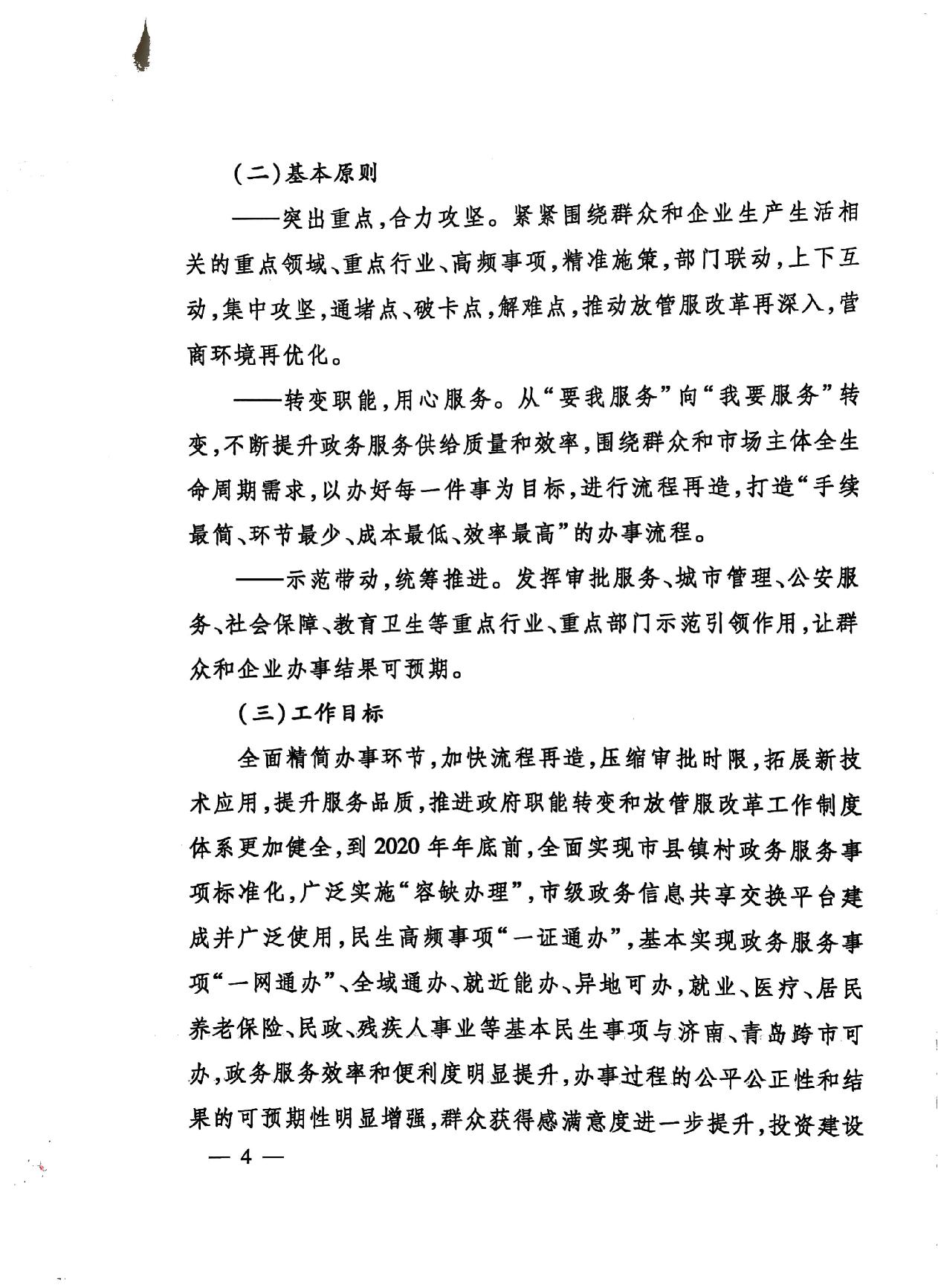 關(guān)于印發(fā)《濟(jì)寧市深化放管服改革加快流程再造優(yōu)化營商環(huán)境“2020攻堅行動”實(shí)施方案》的通知（濟(jì)發(fā)〔2020〕10號）-4.jpg
