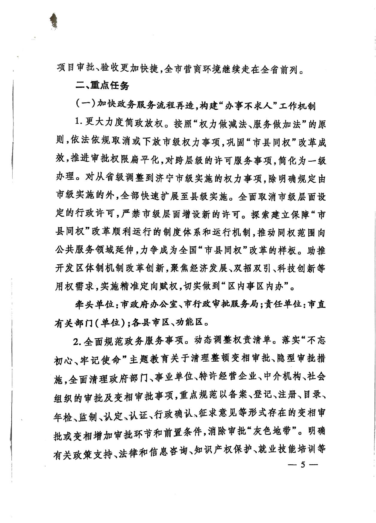 關(guān)于印發(fā)《濟(jì)寧市深化放管服改革加快流程再造優(yōu)化營商環(huán)境“2020攻堅行動”實(shí)施方案》的通知（濟(jì)發(fā)〔2020〕10號）-5.jpg